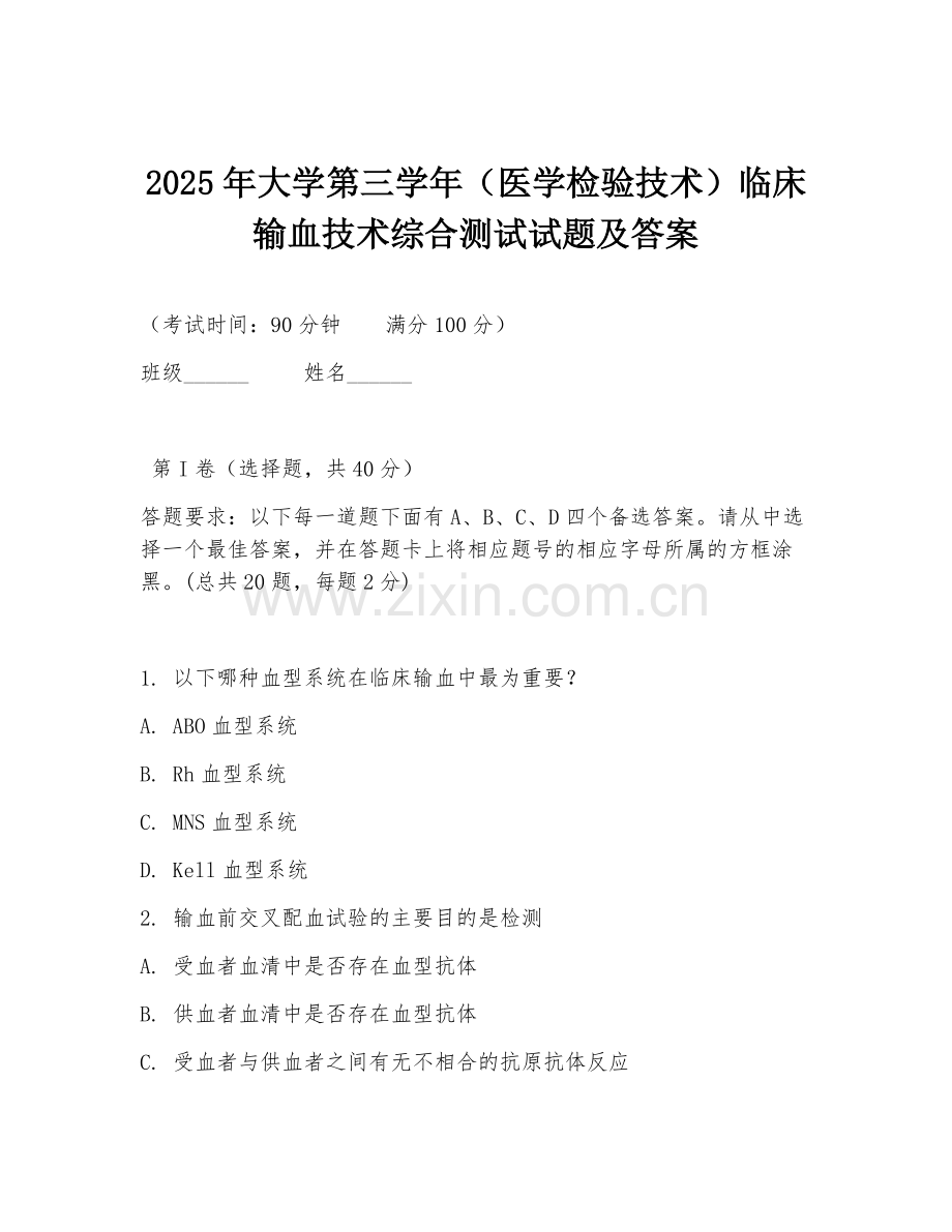 2025年大学第三学年（医学检验技术）临床输血技术综合测试试题及答案.doc_第1页