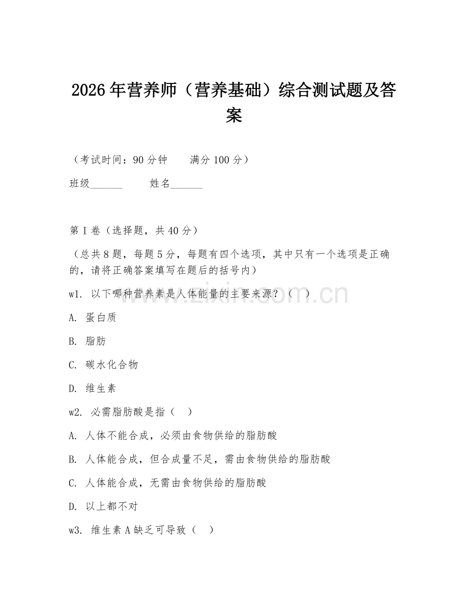 2026年营养师（营养基础）综合测试题及答案.doc_第1页