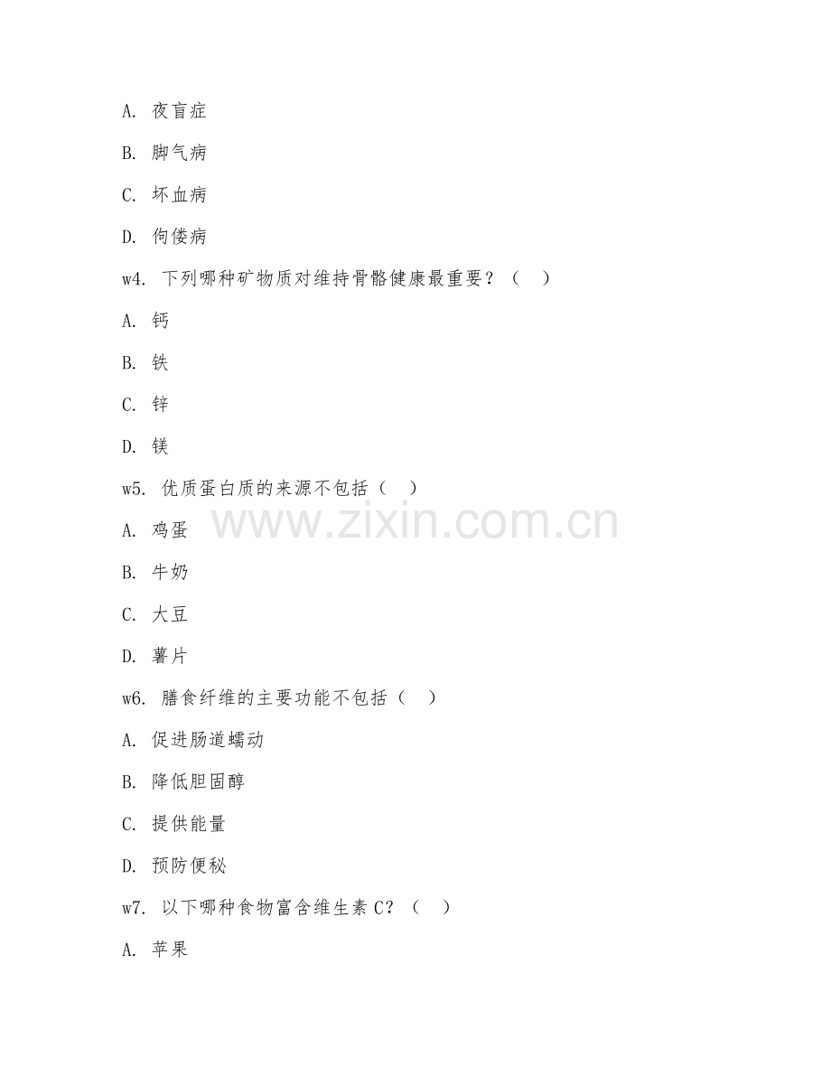 2026年营养师（营养基础）综合测试题及答案.doc_第2页