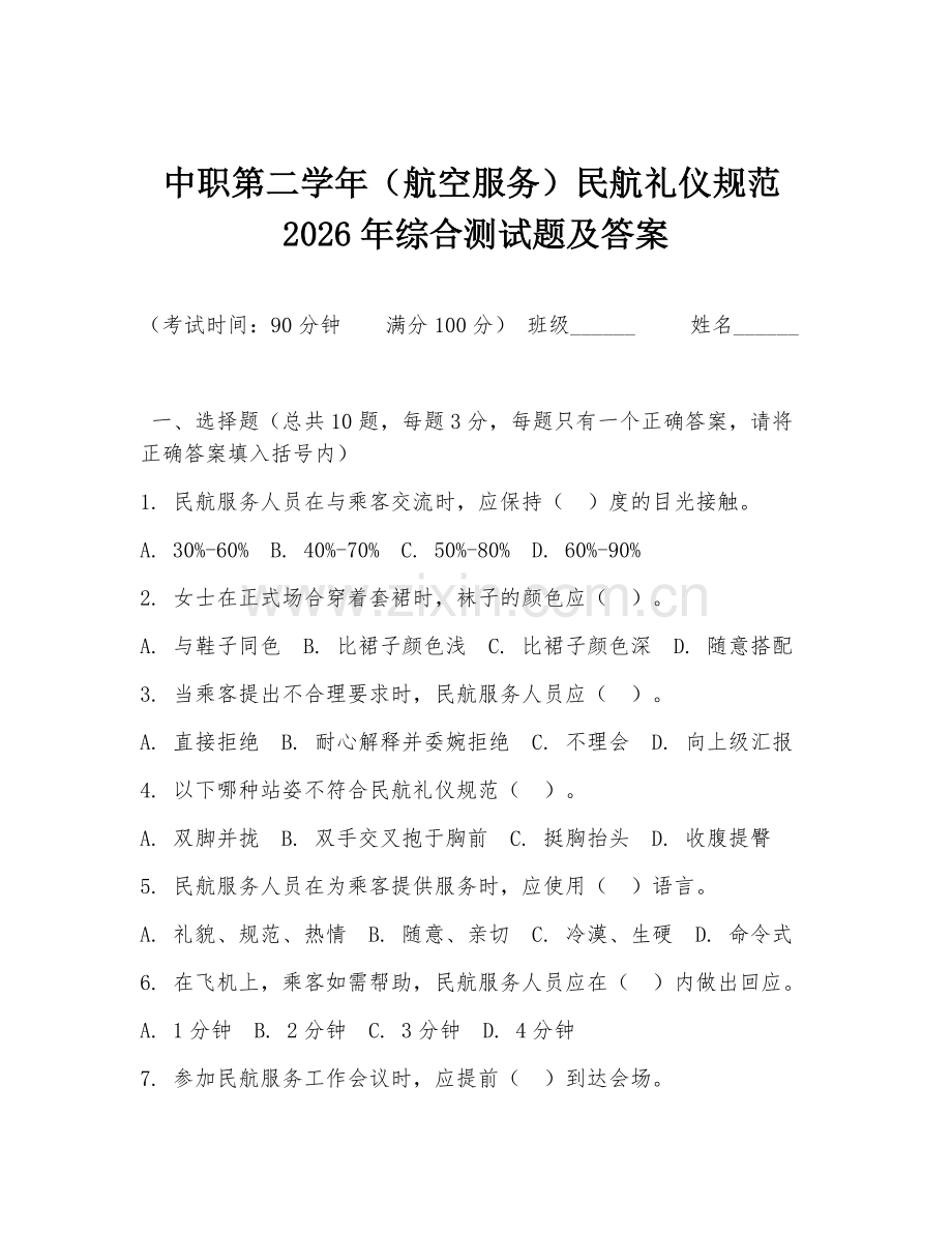 中职第二学年（航空服务）民航礼仪规范2026年综合测试题及答案.doc_第1页