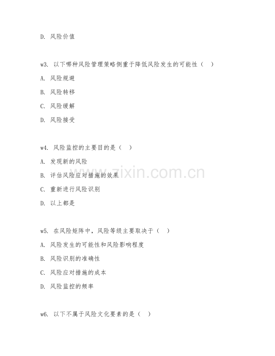 2026年综合测试（风险管理能力）考题及答案.doc_第2页