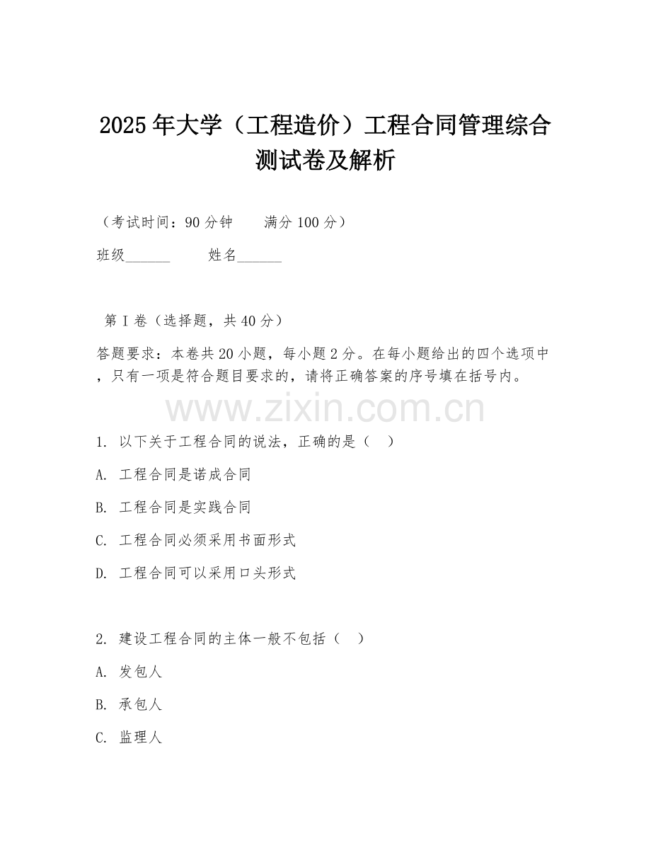 2025年大学（工程造价）工程合同管理综合测试卷及解析.doc_第1页
