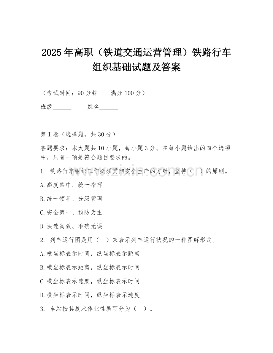 2025年高职（铁道交通运营管理）铁路行车组织基础试题及答案.doc_第1页