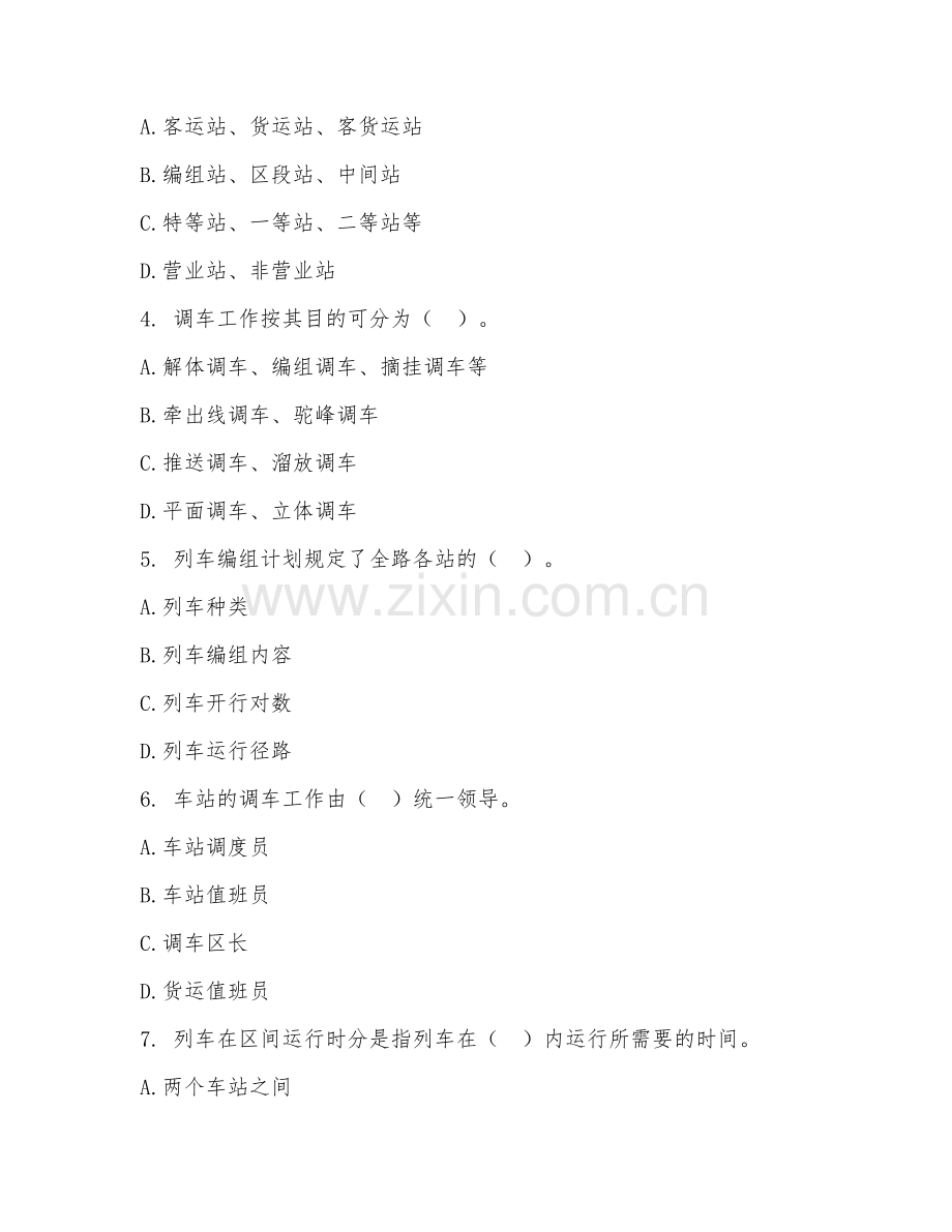 2025年高职（铁道交通运营管理）铁路行车组织基础试题及答案.doc_第2页