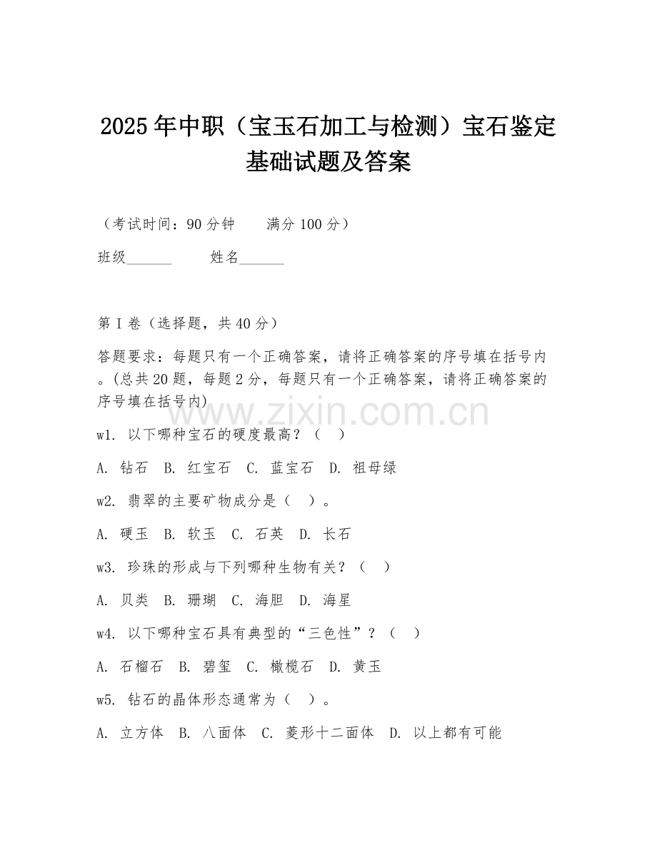2025年中职（宝玉石加工与检测）宝石鉴定基础试题及答案.doc_第1页