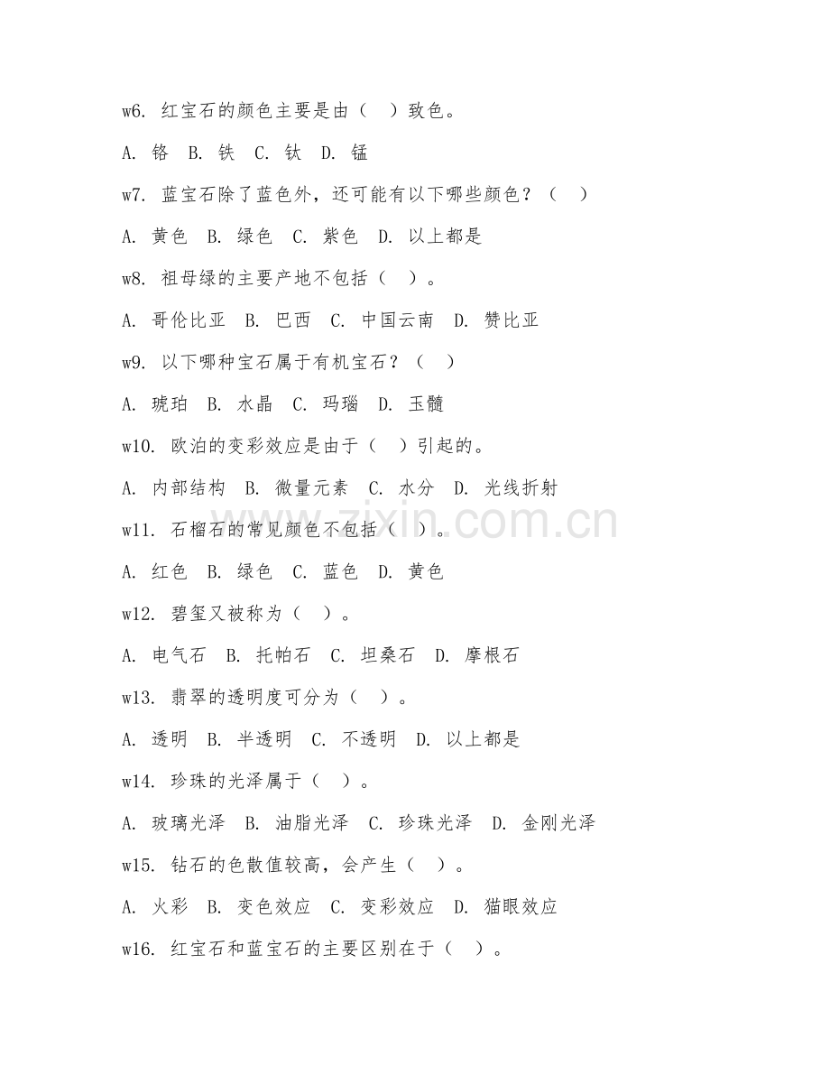 2025年中职（宝玉石加工与检测）宝石鉴定基础试题及答案.doc_第2页