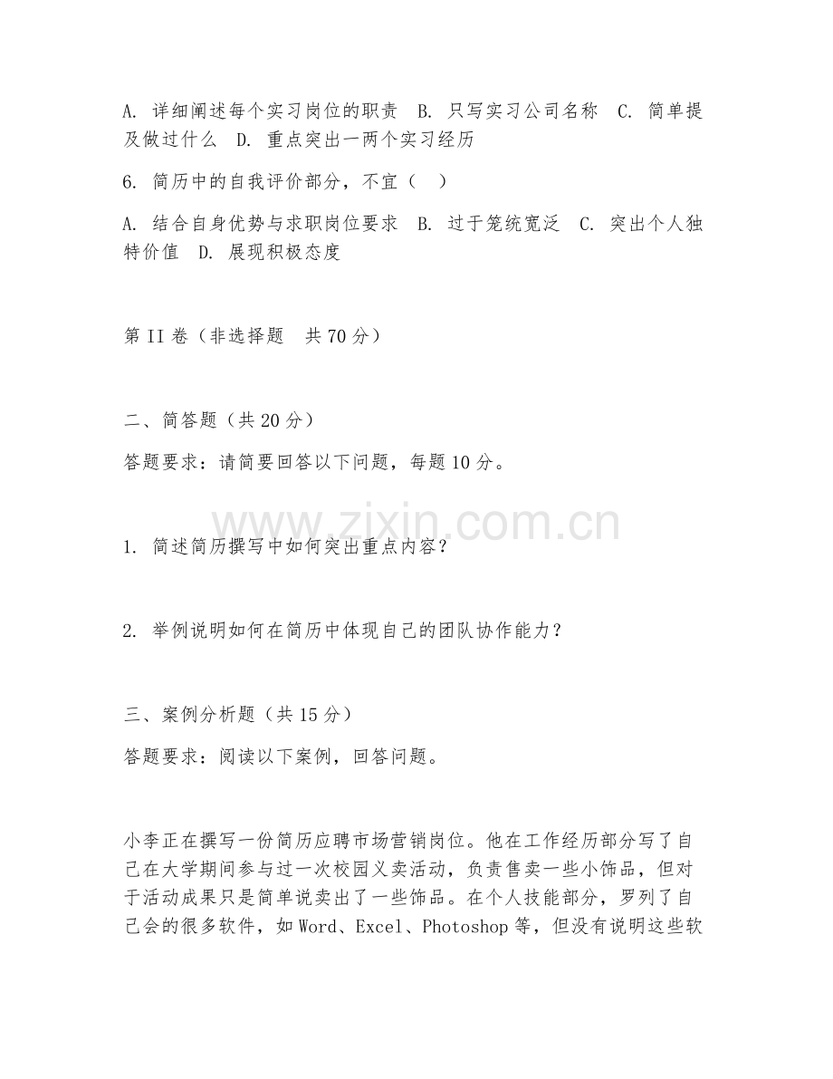 2025年高职（简历撰写）高端简历撰写综合测试卷.doc_第2页
