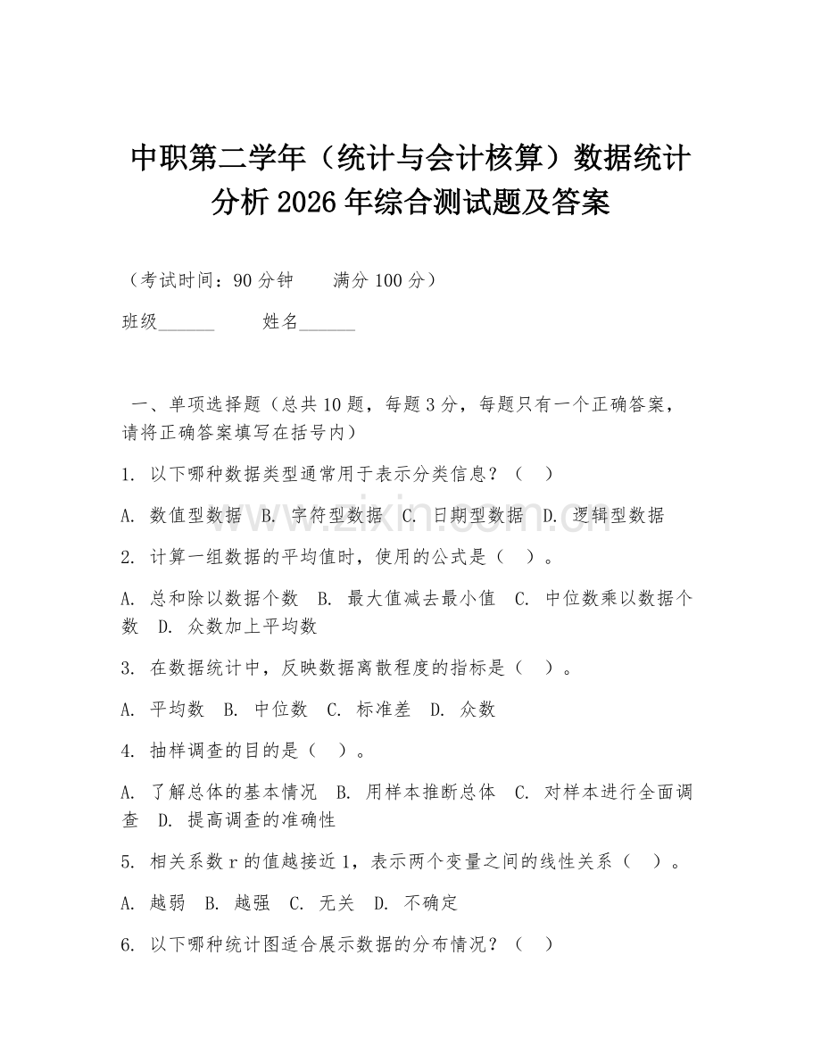 中职第二学年（统计与会计核算）数据统计分析2026年综合测试题及答案.doc_第1页
