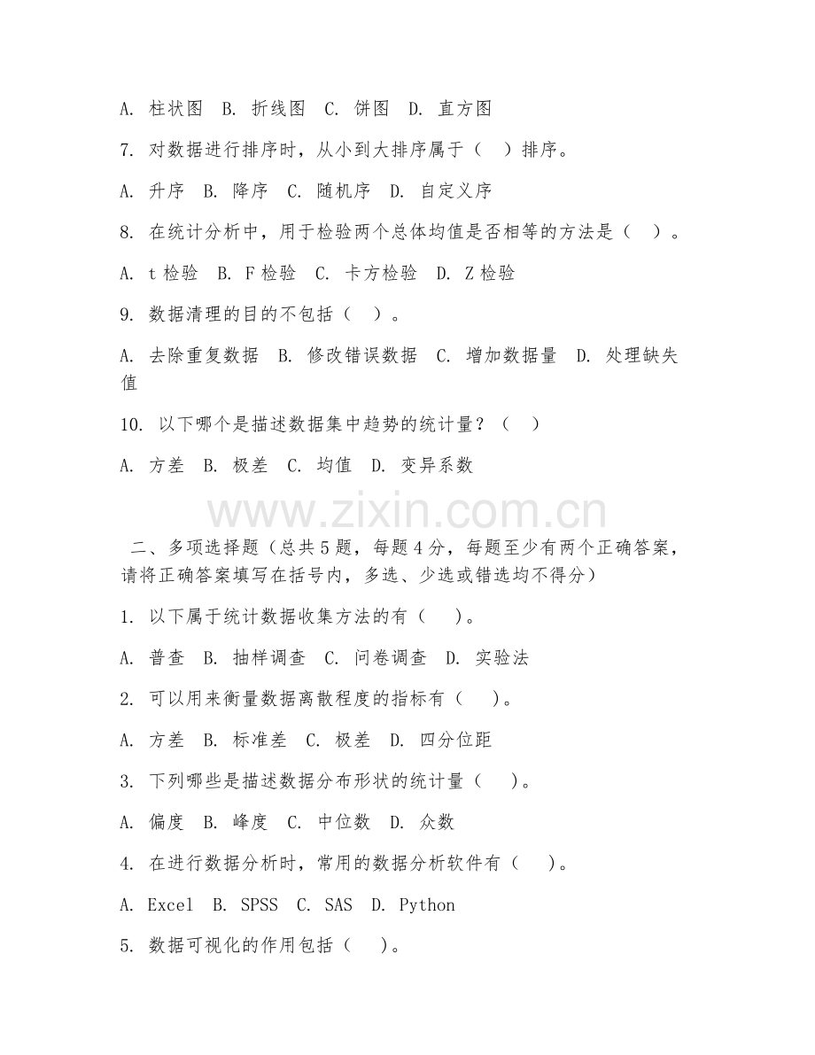 中职第二学年（统计与会计核算）数据统计分析2026年综合测试题及答案.doc_第2页