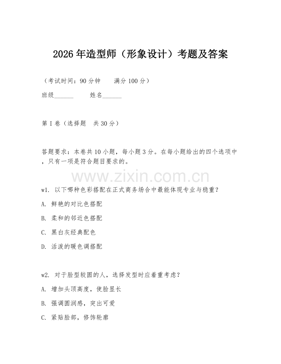 2026年造型师（形象设计）考题及答案.doc_第1页