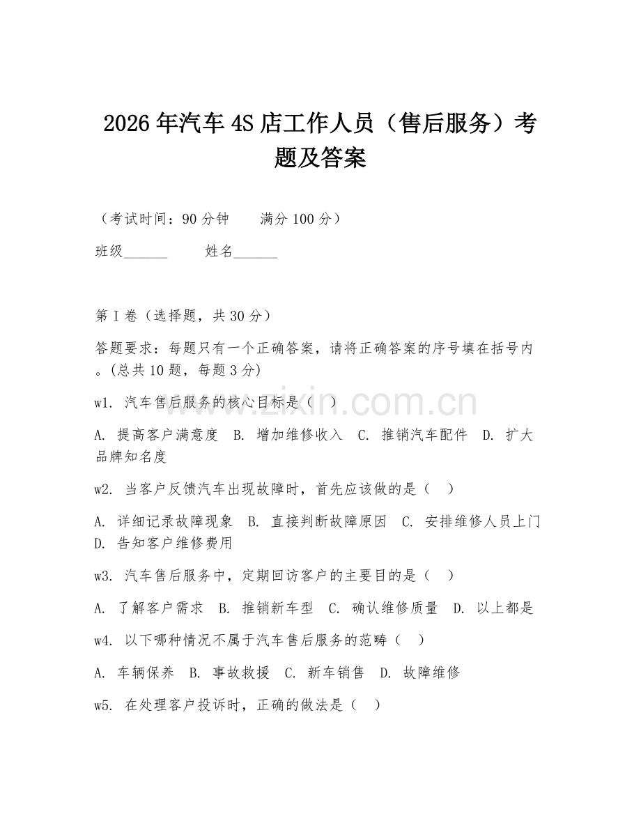 2026年汽车4S店工作人员（售后服务）考题及答案.doc_第1页
