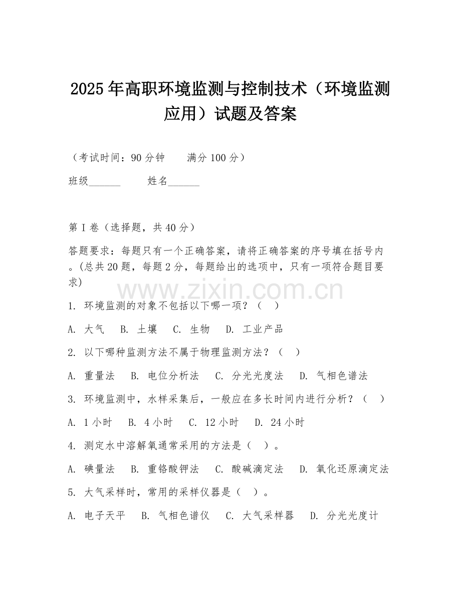 2025年高职环境监测与控制技术（环境监测应用）试题及答案.doc_第1页