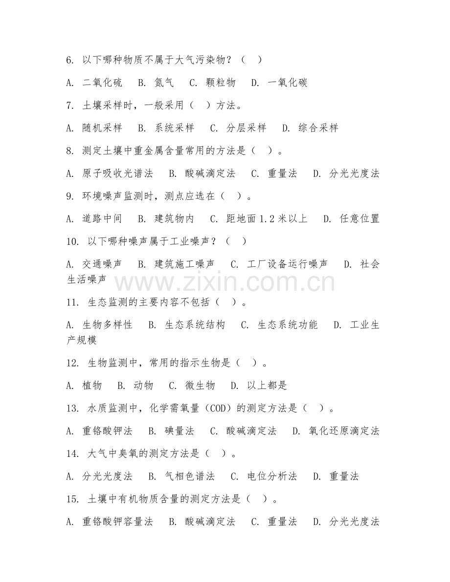 2025年高职环境监测与控制技术（环境监测应用）试题及答案.doc_第2页
