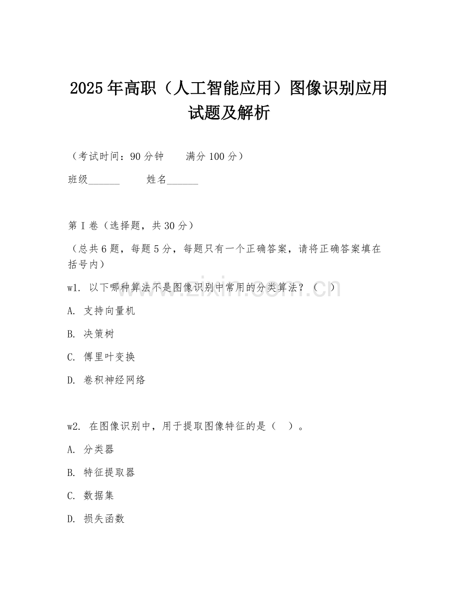2025年高职（人工智能应用）图像识别应用试题及解析.doc_第1页