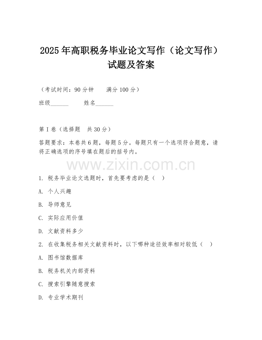 2025年高职税务毕业论文写作（论文写作）试题及答案.doc_第1页