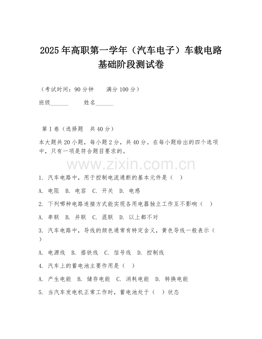 2025年高职第一学年（汽车电子）车载电路基础阶段测试卷.doc_第1页