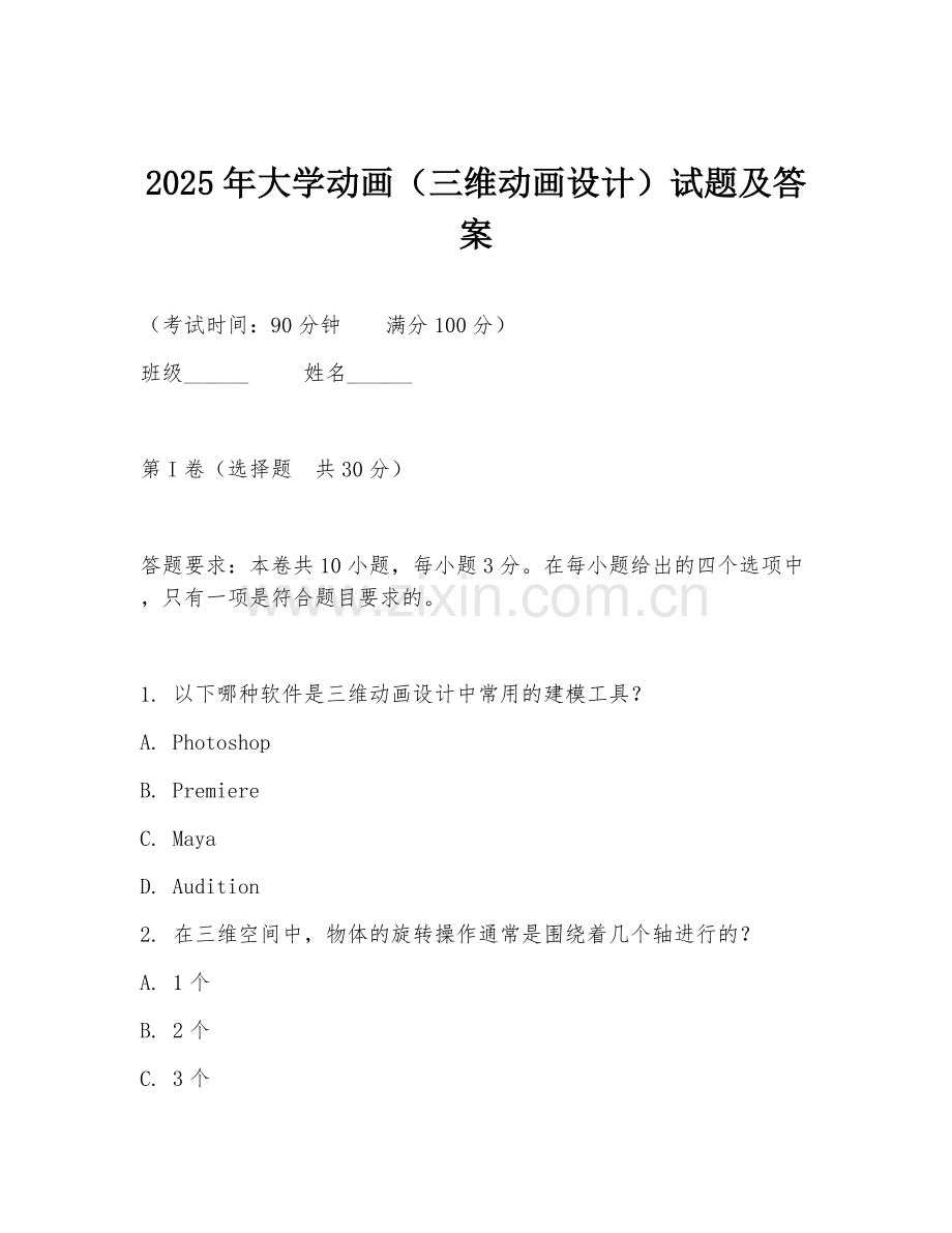 2025年大学动画（三维动画设计）试题及答案.doc_第1页