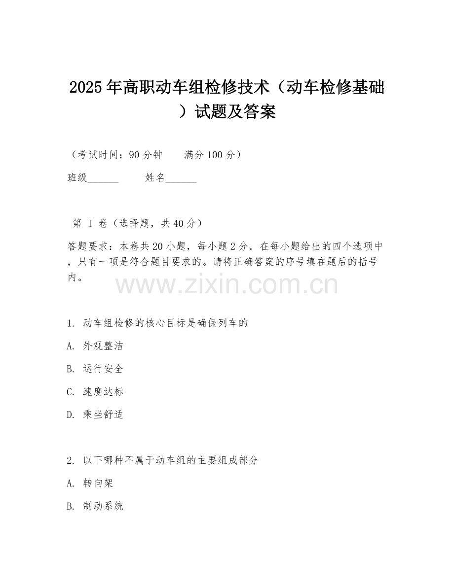2025年高职动车组检修技术（动车检修基础）试题及答案.doc_第1页