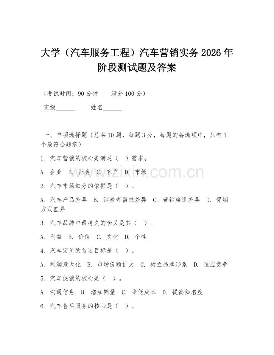 大学（汽车服务工程）汽车营销实务2026年阶段测试题及答案.doc_第1页