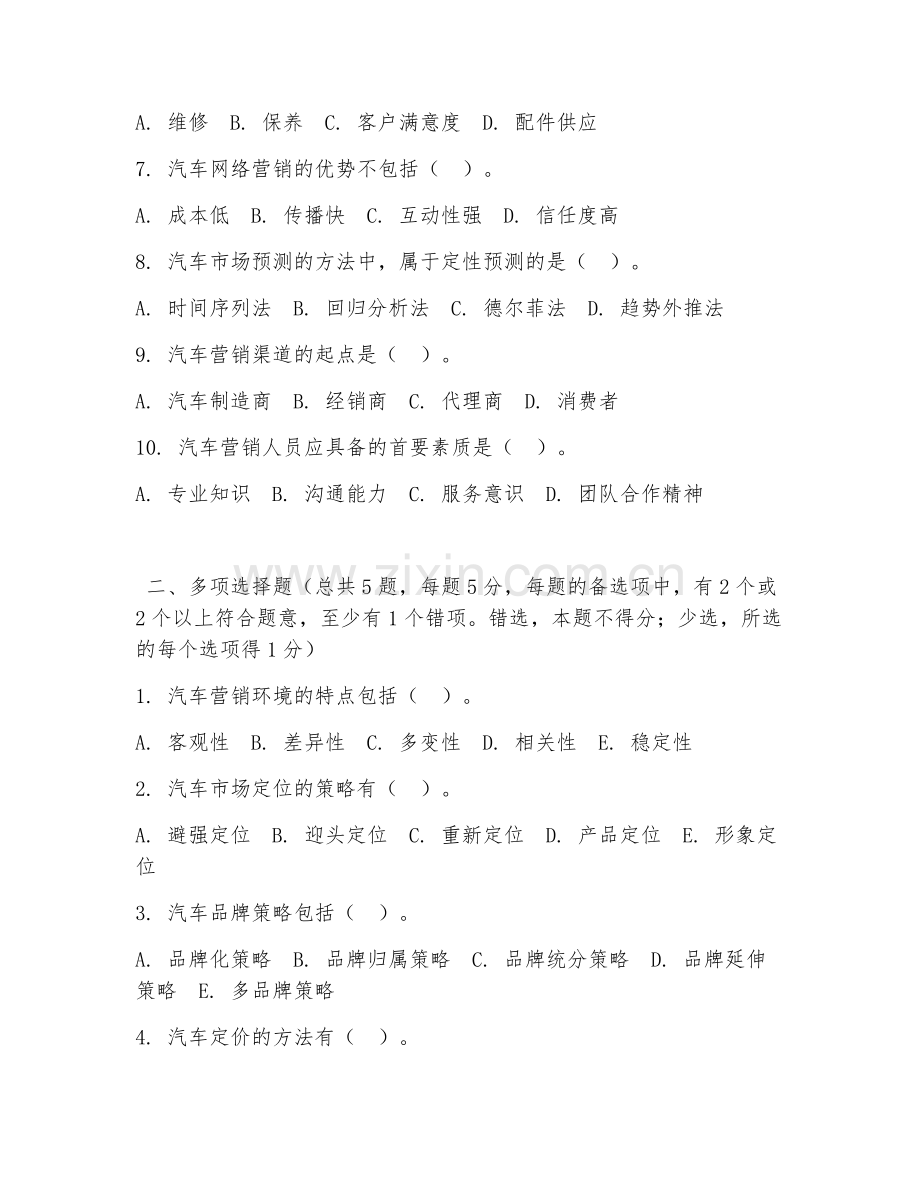 大学（汽车服务工程）汽车营销实务2026年阶段测试题及答案.doc_第2页