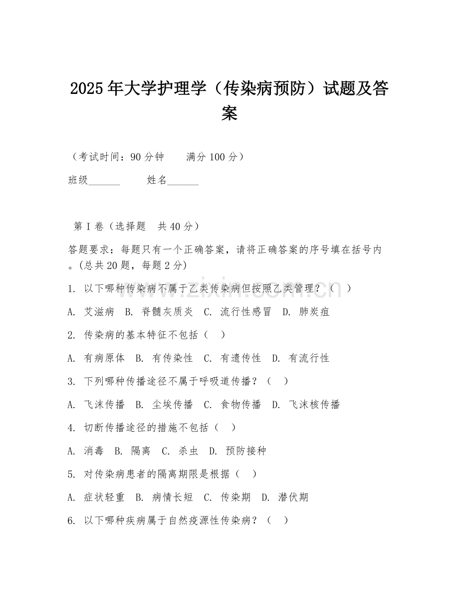 2025年大学护理学（传染病预防）试题及答案.doc_第1页