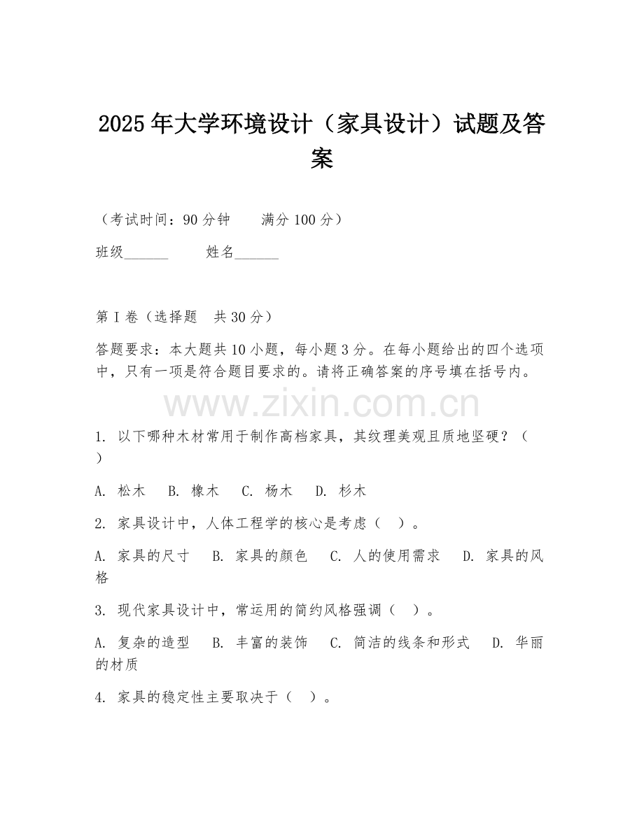 2025年大学环境设计（家具设计）试题及答案.doc_第1页