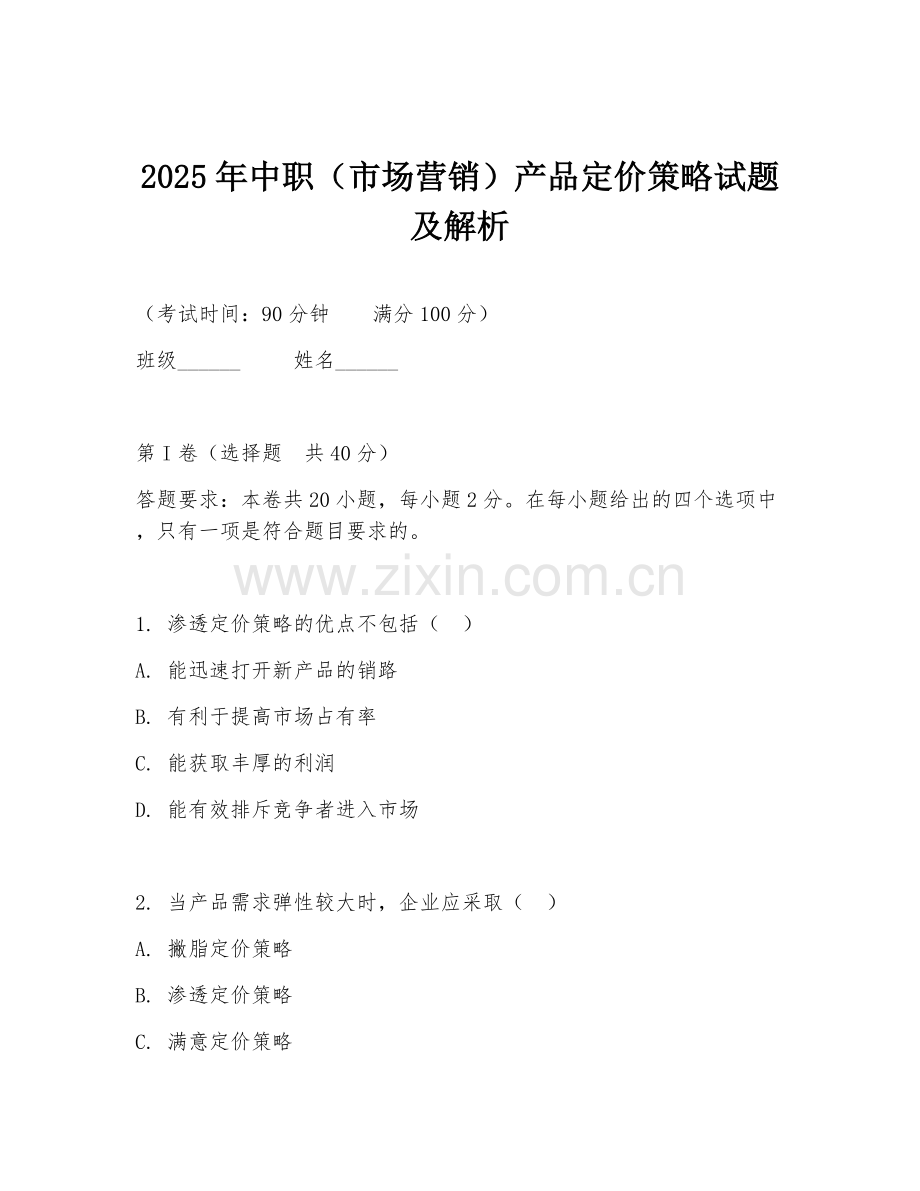 2025年中职（市场营销）产品定价策略试题及解析.doc_第1页