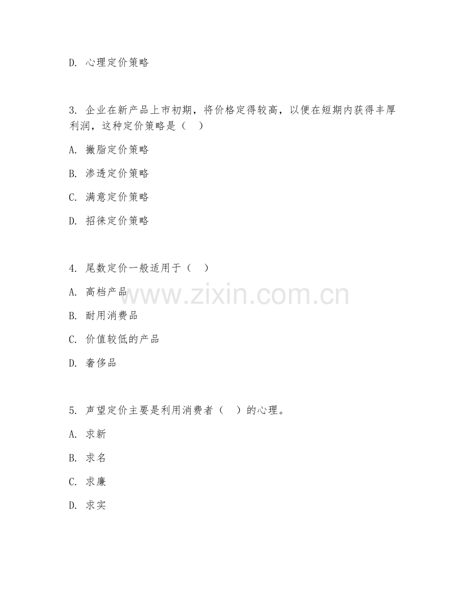2025年中职（市场营销）产品定价策略试题及解析.doc_第2页