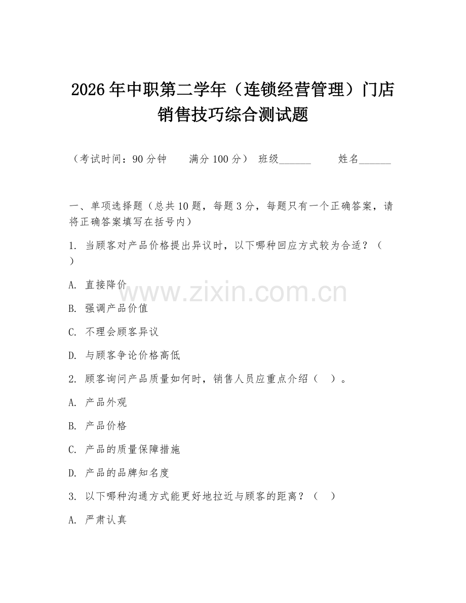2026年中职第二学年（连锁经营管理）门店销售技巧综合测试题.doc_第1页