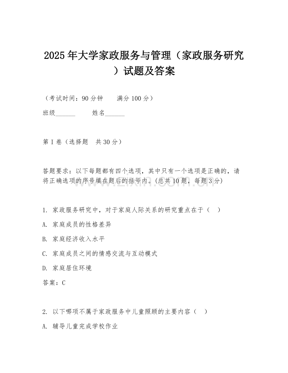 2025年大学家政服务与管理（家政服务研究）试题及答案.doc_第1页