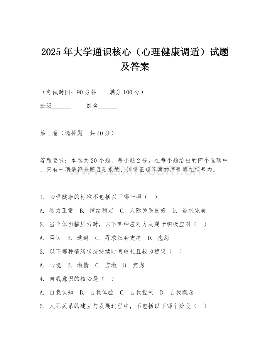 2025年大学通识核心（心理健康调适）试题及答案.doc_第1页