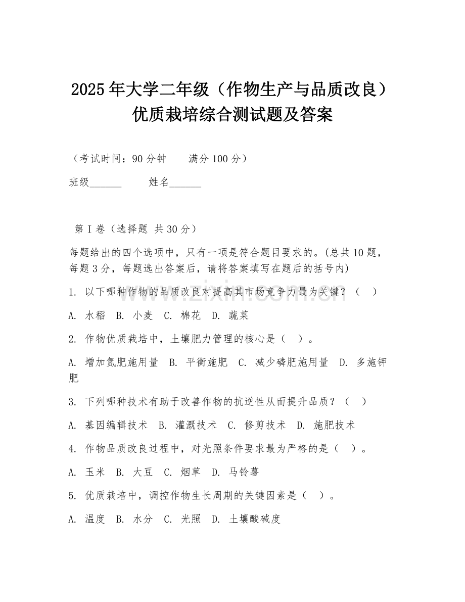 2025年大学二年级（作物生产与品质改良）优质栽培综合测试题及答案.doc_第1页