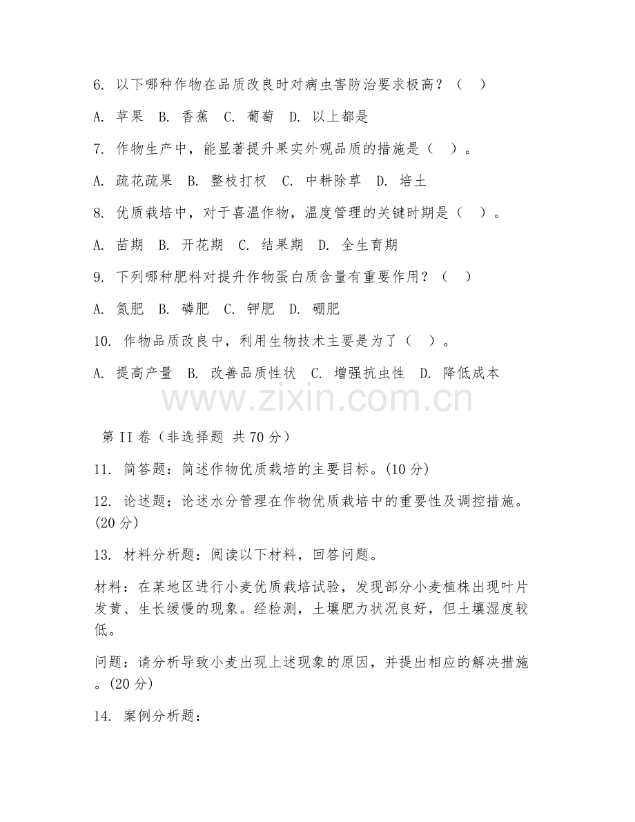 2025年大学二年级（作物生产与品质改良）优质栽培综合测试题及答案.doc_第2页