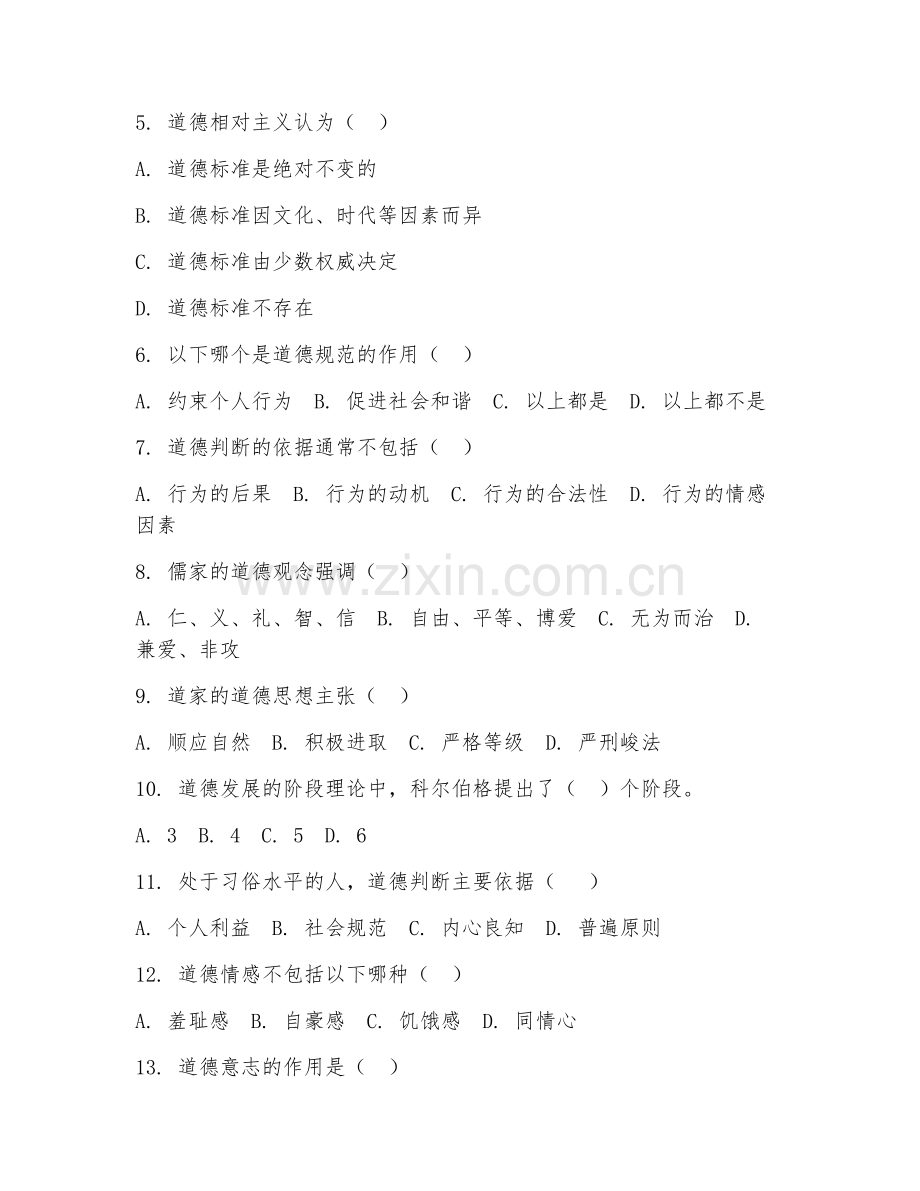 2025年中职哲学（道德哲学基础）试题及答案.doc_第2页