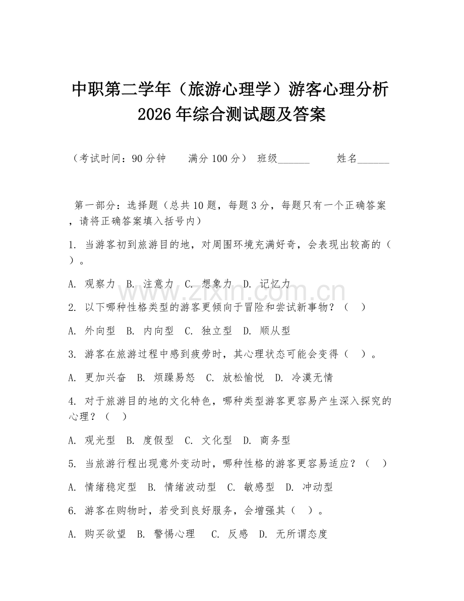 中职第二学年（旅游心理学）游客心理分析2026年综合测试题及答案.doc_第1页