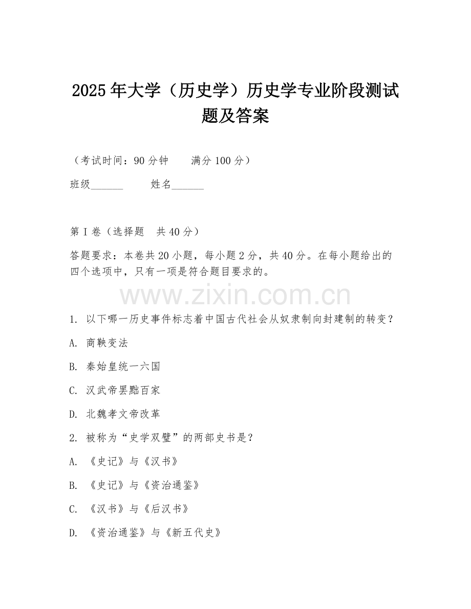 2025年大学（历史学）历史学专业阶段测试题及答案.doc_第1页