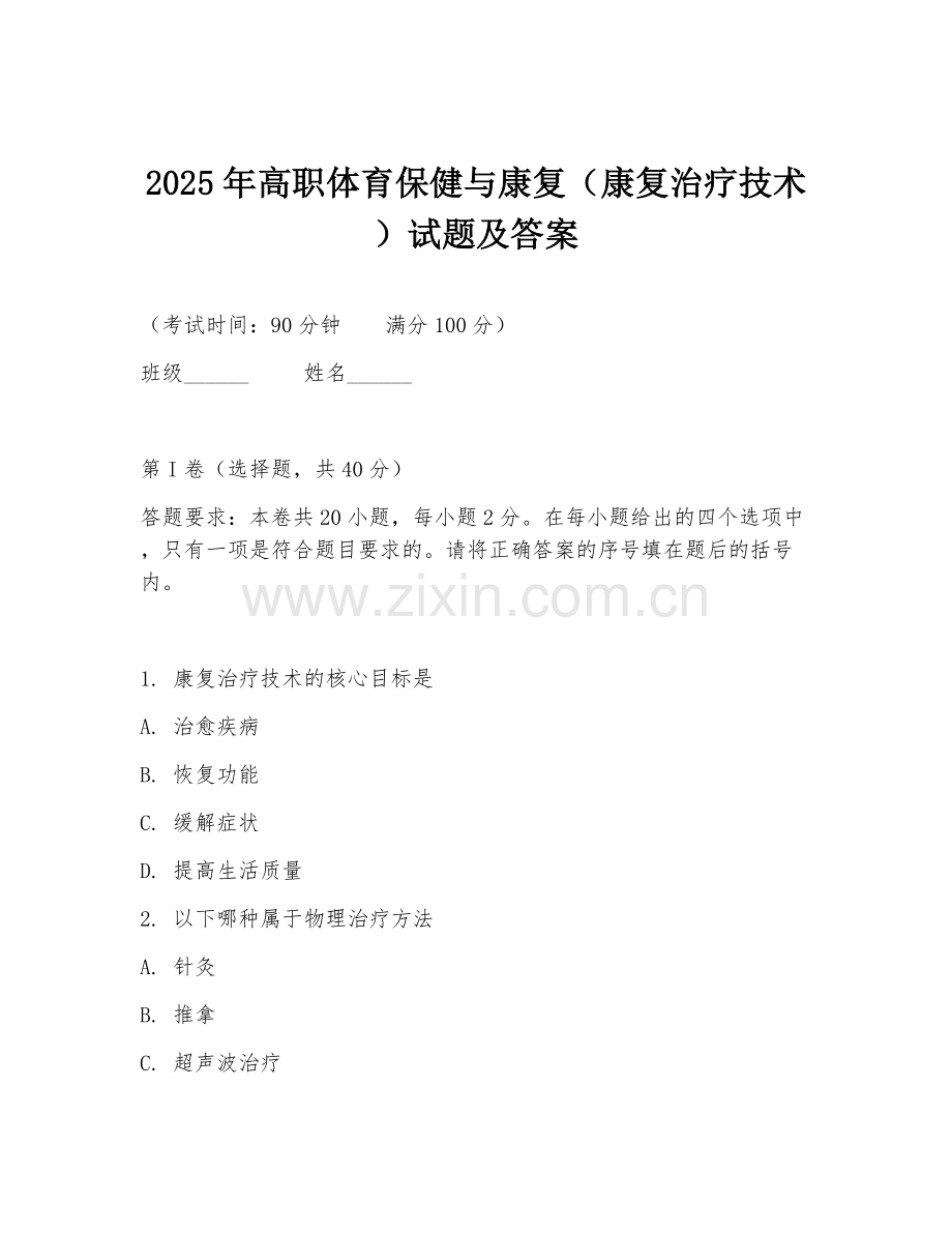 2025年高职体育保健与康复（康复治疗技术）试题及答案.doc_第1页