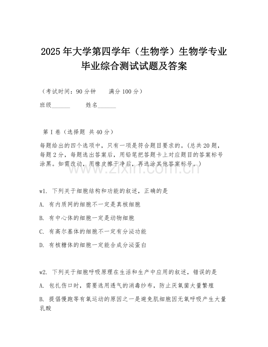 2025年大学第四学年（生物学）生物学专业毕业综合测试试题及答案.doc_第1页