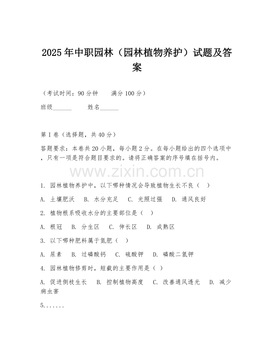 2025年中职园林（园林植物养护）试题及答案.doc_第1页