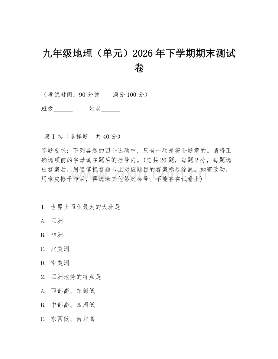 九年级地理（单元）2026年下学期期末测试卷.doc_第1页