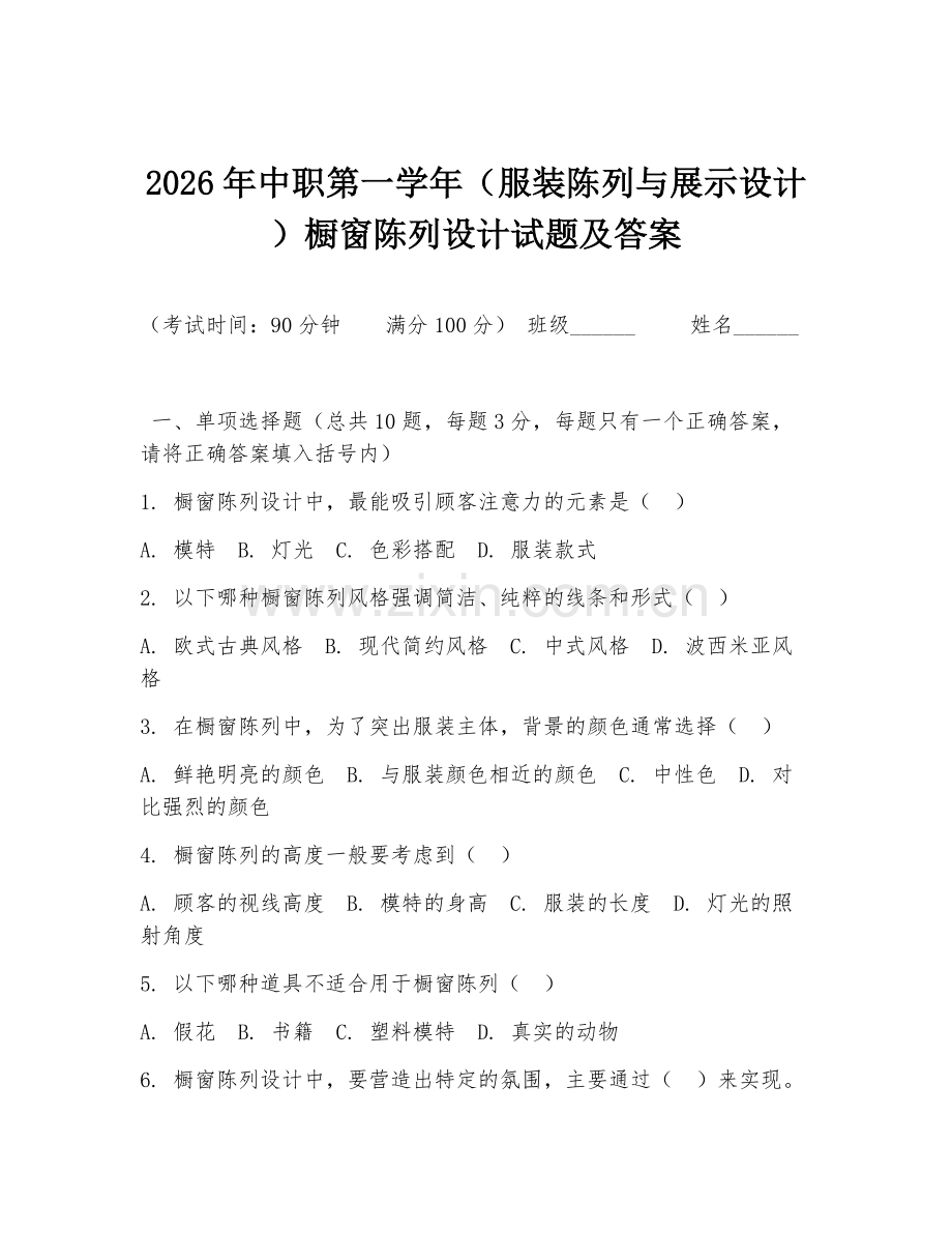 2026年中职第一学年（服装陈列与展示设计）橱窗陈列设计试题及答案.doc_第1页