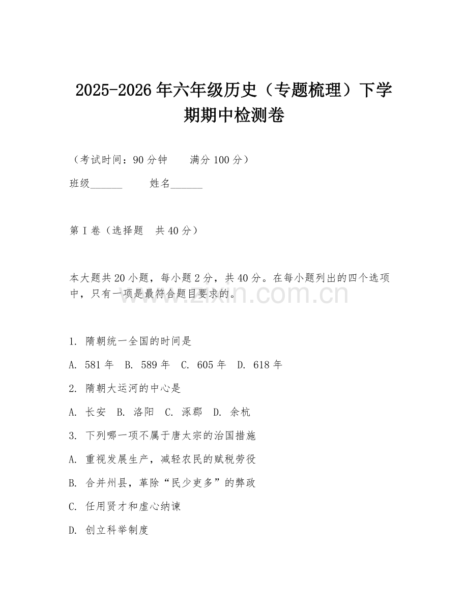 2025-2026年六年级历史（专题梳理）下学期期中检测卷.doc_第1页