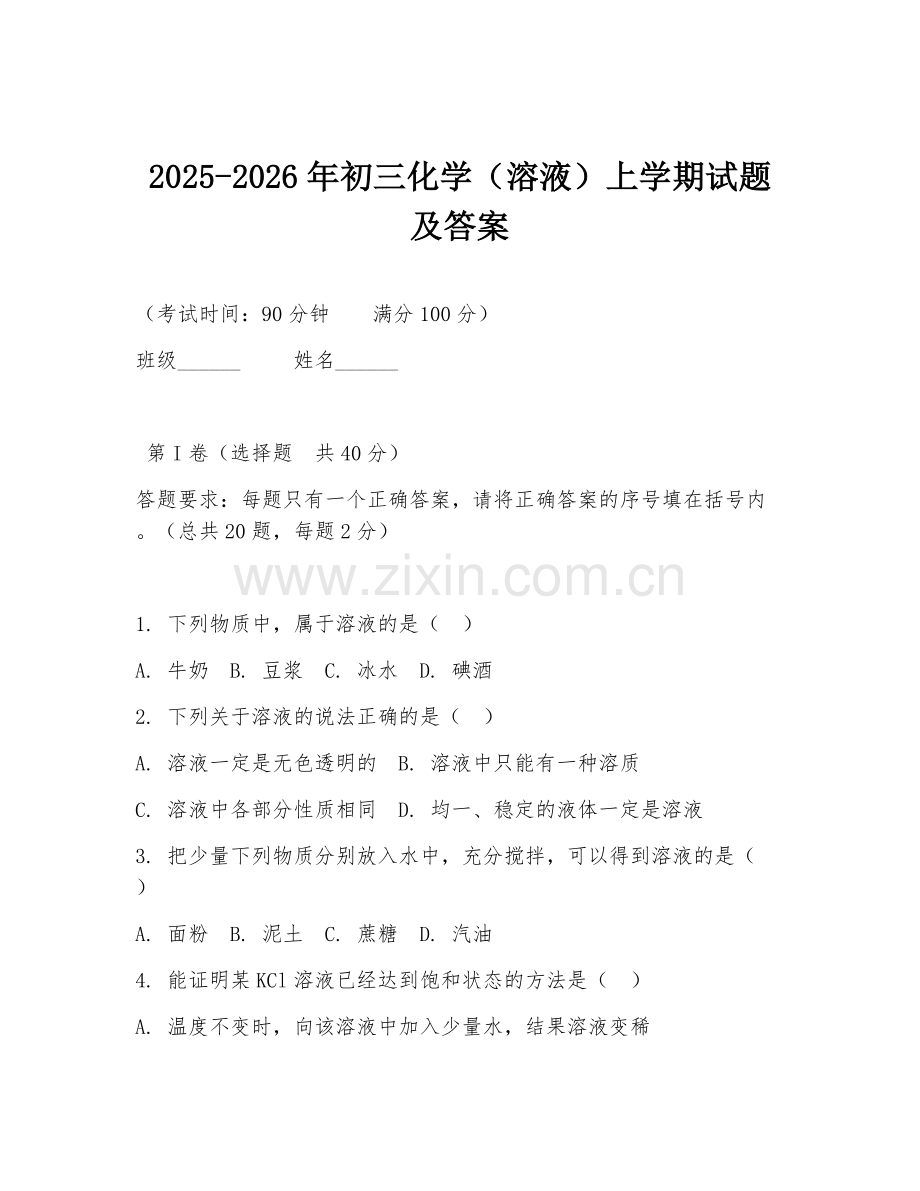 2025-2026年初三化学（溶液）上学期试题及答案.doc_第1页