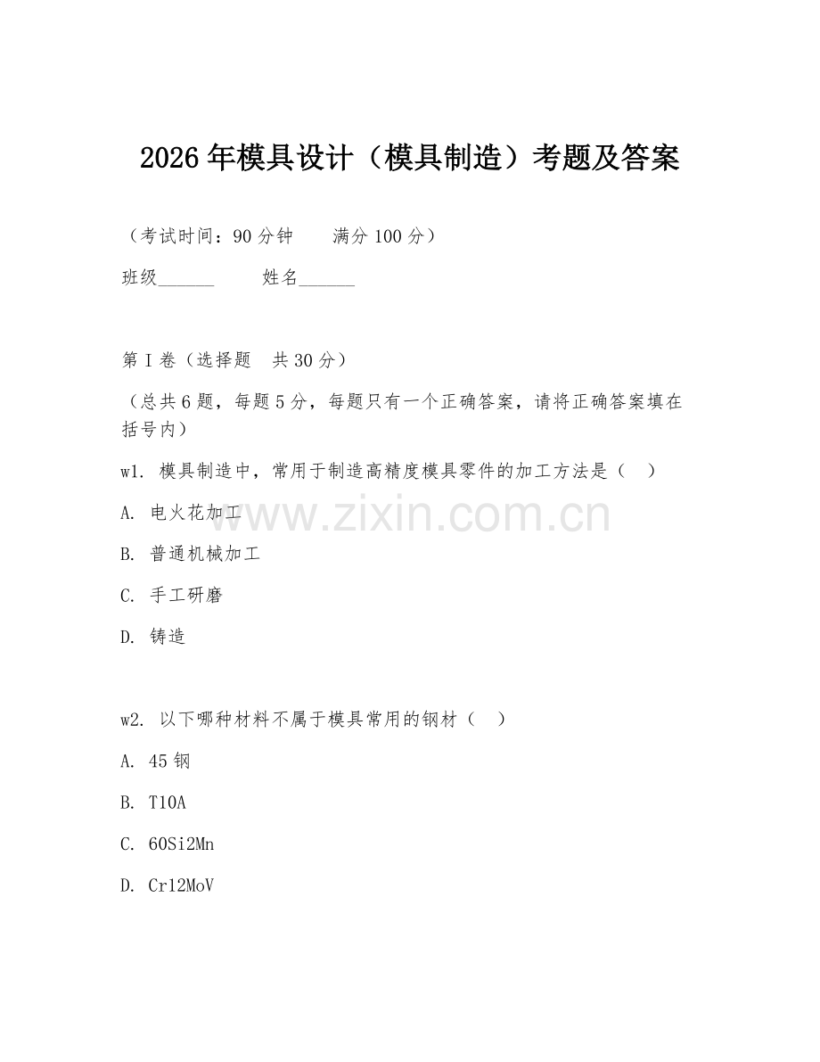 2026年模具设计（模具制造）考题及答案.doc_第1页