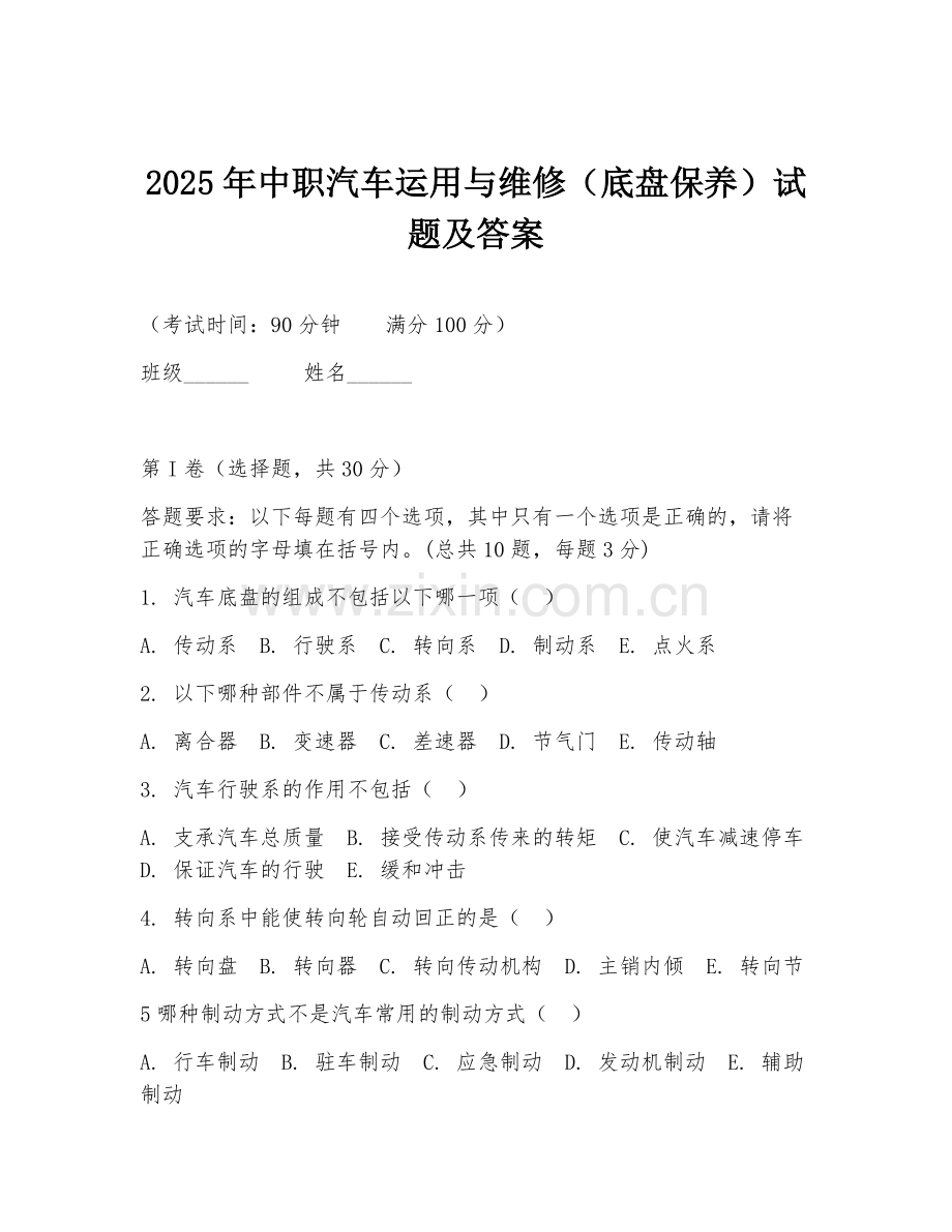 2025年中职汽车运用与维修（底盘保养）试题及答案.doc_第1页