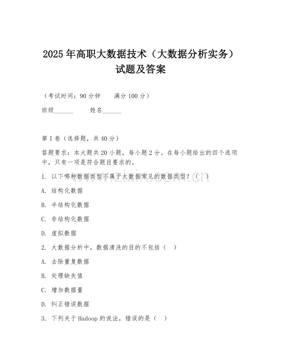 2025年高职大数据技术（大数据分析实务）试题及答案.doc_第1页