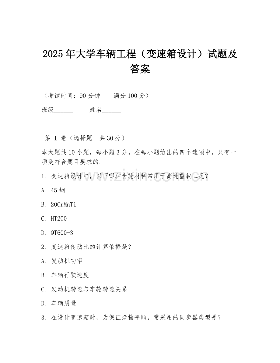 2025年大学车辆工程（变速箱设计）试题及答案.doc_第1页