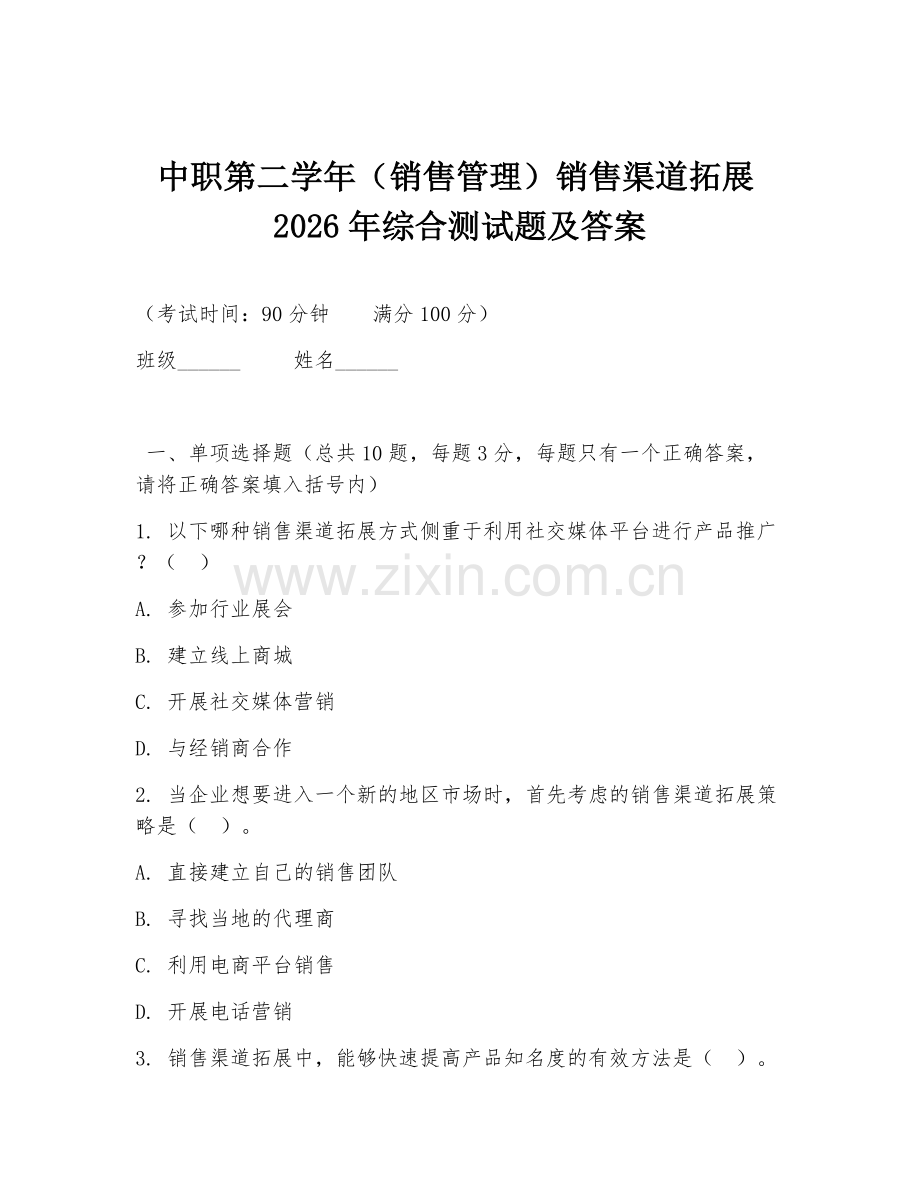 中职第二学年（销售管理）销售渠道拓展2026年综合测试题及答案.doc_第1页