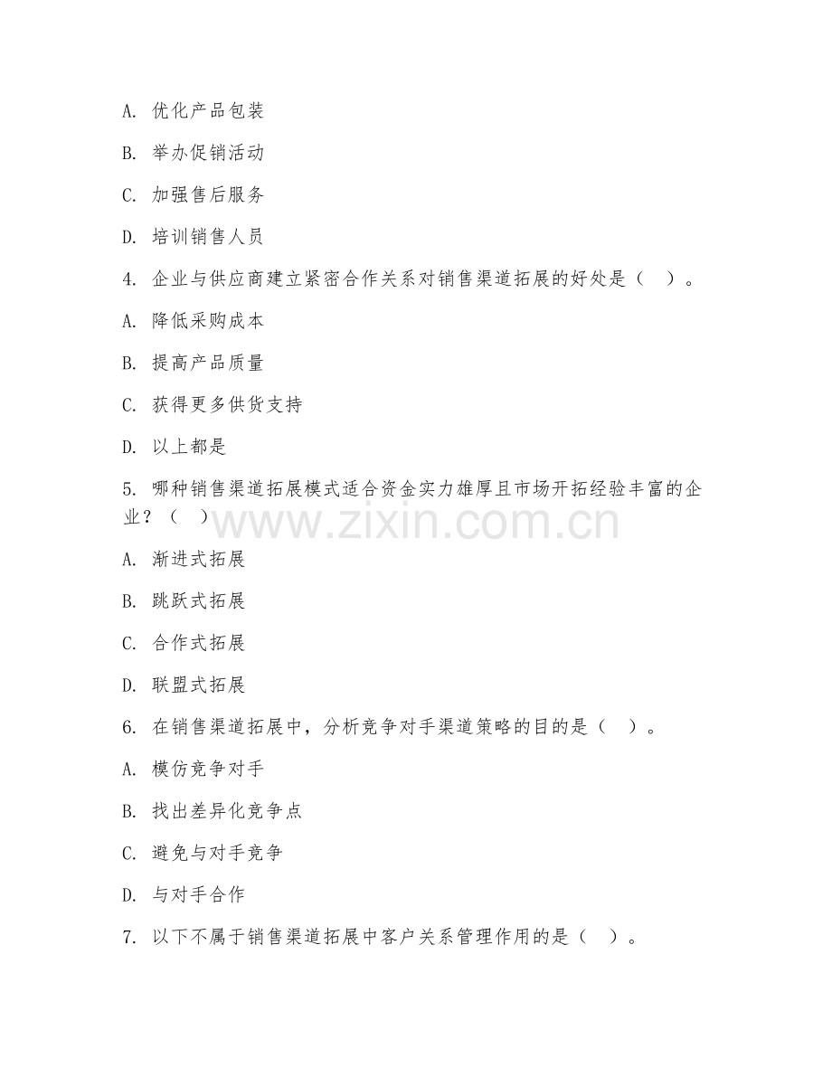 中职第二学年（销售管理）销售渠道拓展2026年综合测试题及答案.doc_第2页