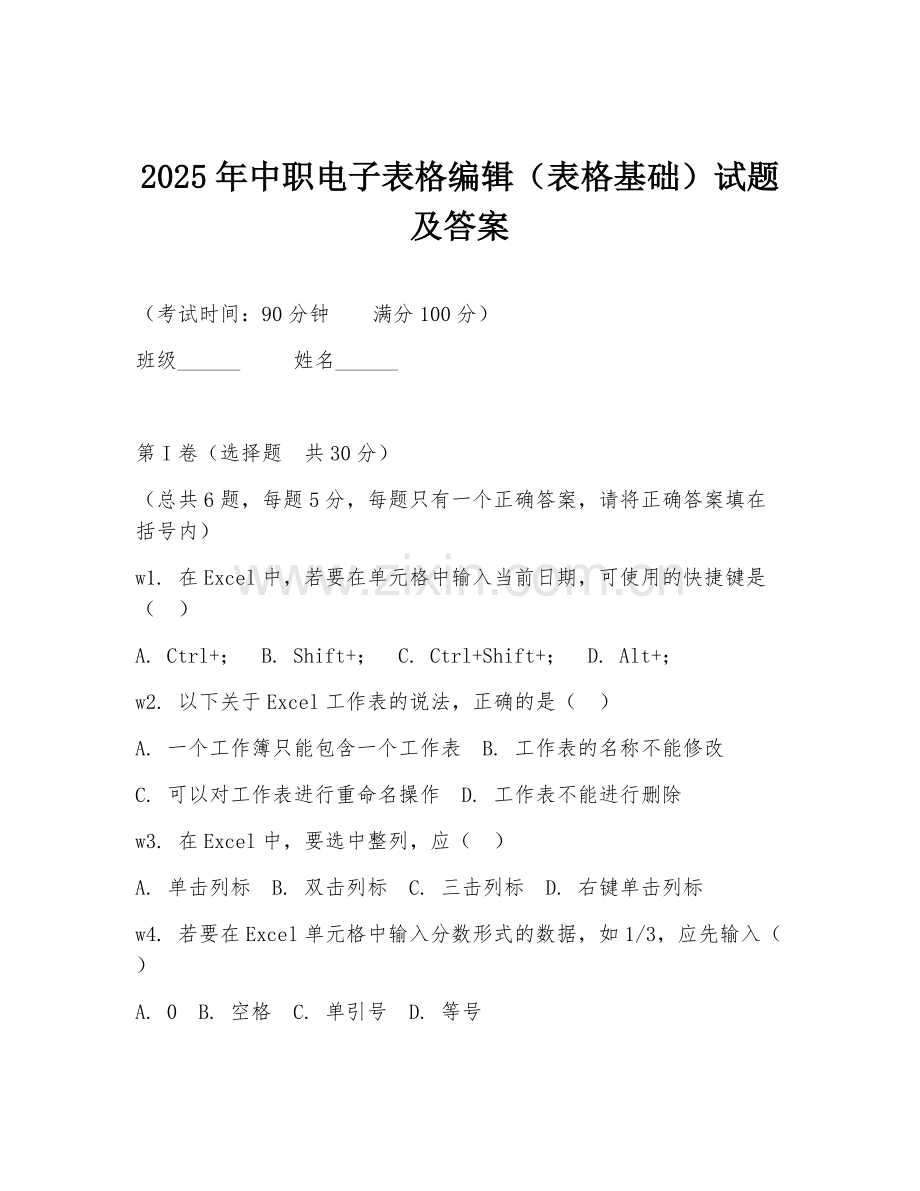 2025年中职电子表格编辑（表格基础）试题及答案.doc_第1页
